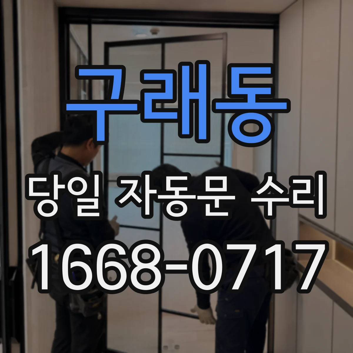 구래동 당일 자동문 수리
