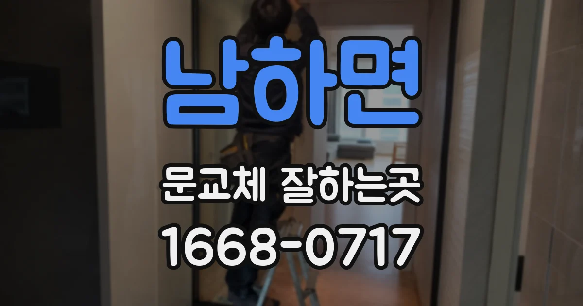 남하면 문교체 잘하는곳