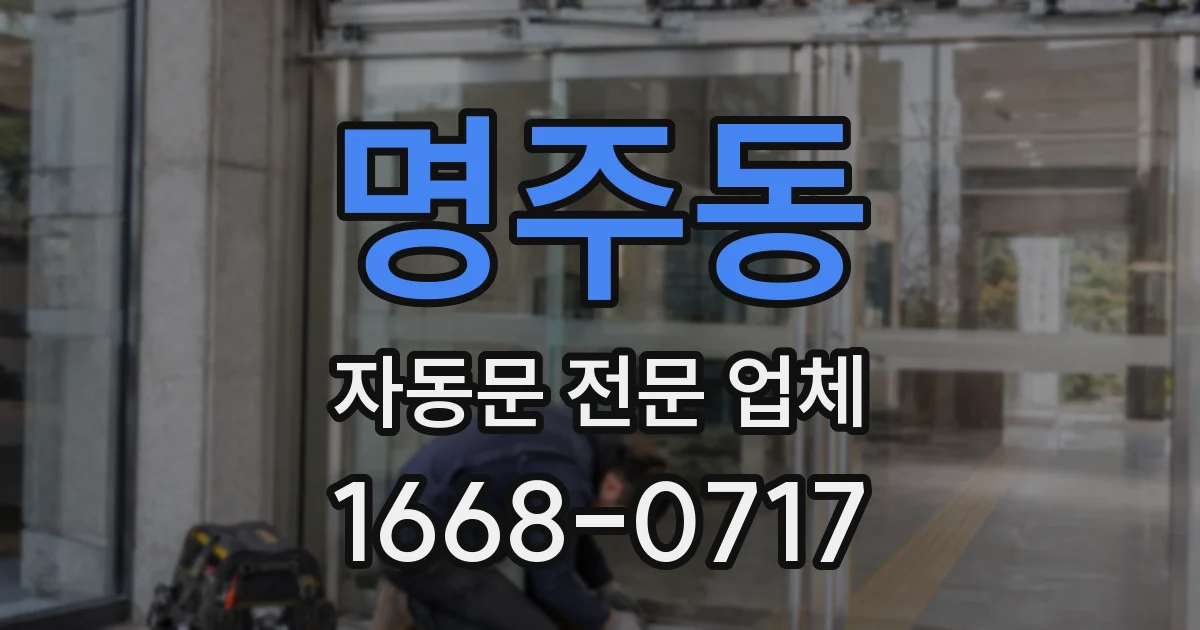 명주동 자동문 전문 업체