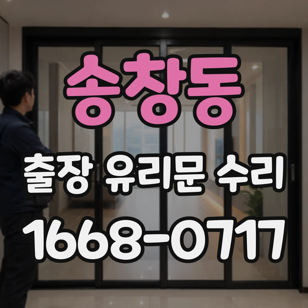 송창동 출장 유리문 수리