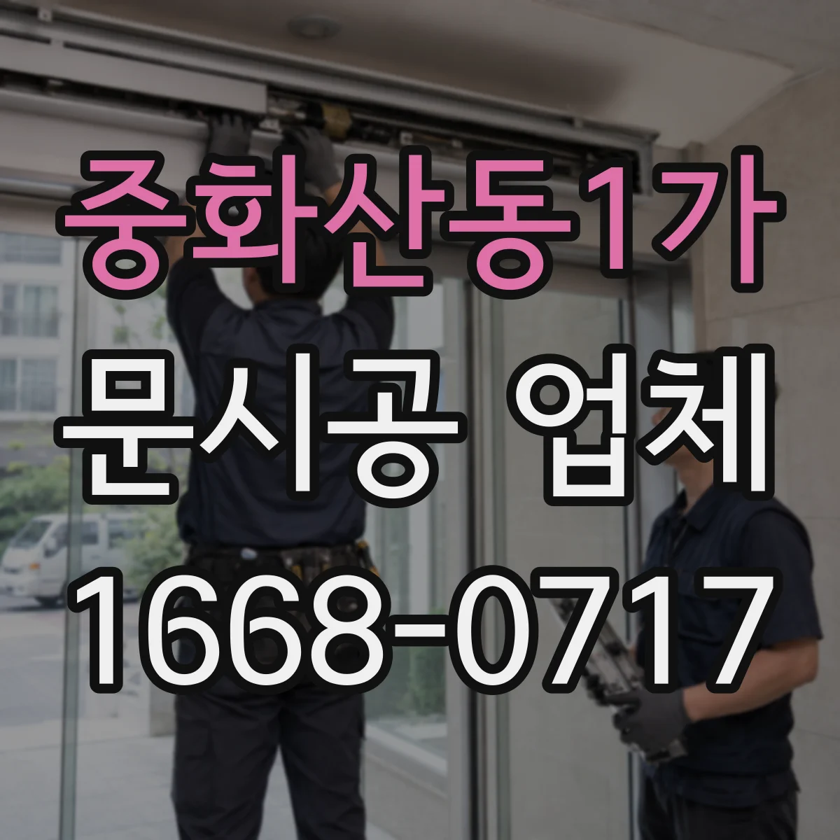 중화산동1가 문시공 업체