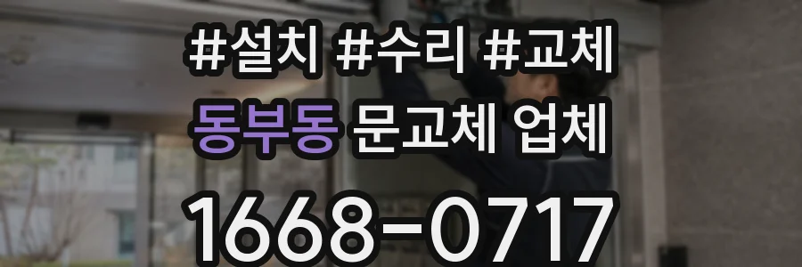 동부동 문교체 업체