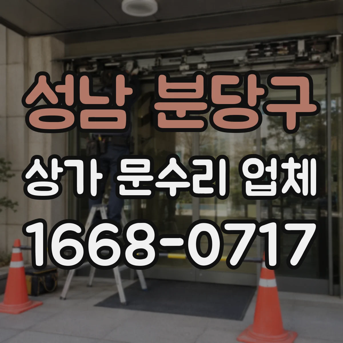 성남 분당구 상가 문수리 업체