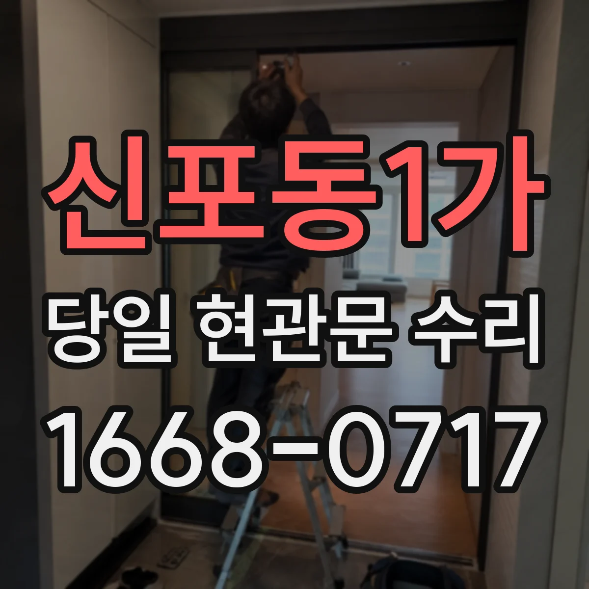 신포동1가 당일 현관문 수리
