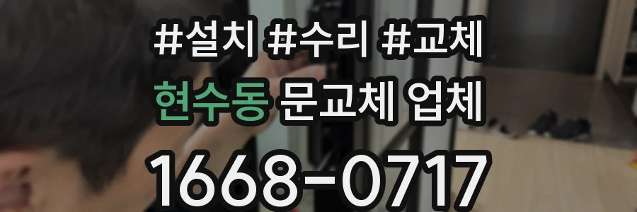 현수동 문교체 업체