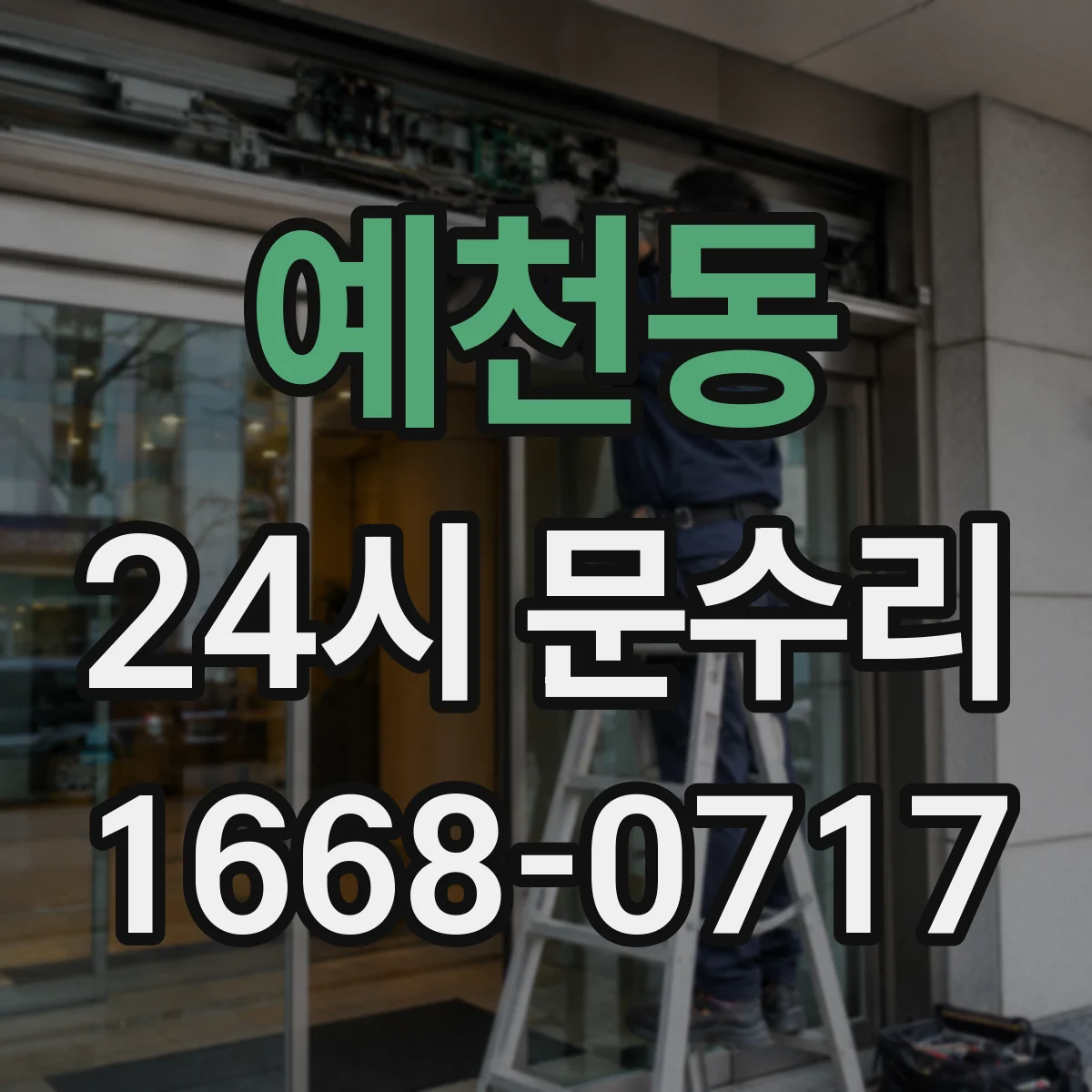 예천동 24시 문수리