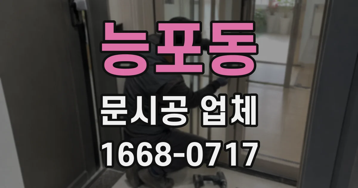능포동 문시공 업체