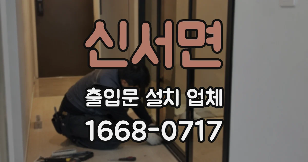 신서면 출입문 설치 업체