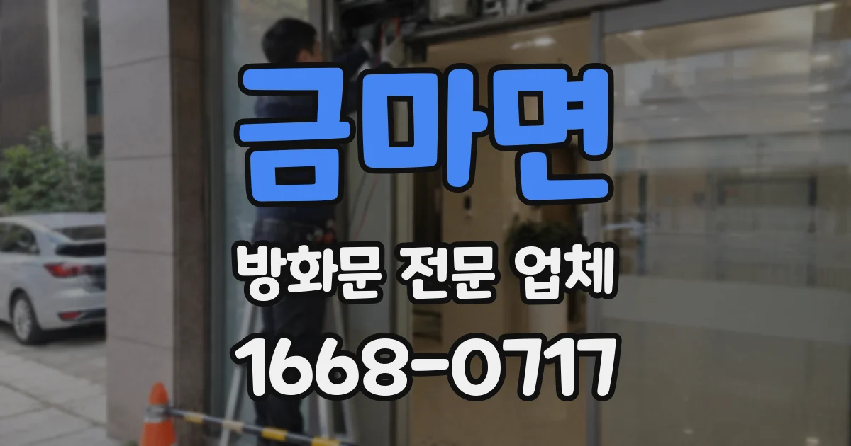 금마면 방화문 전문 업체