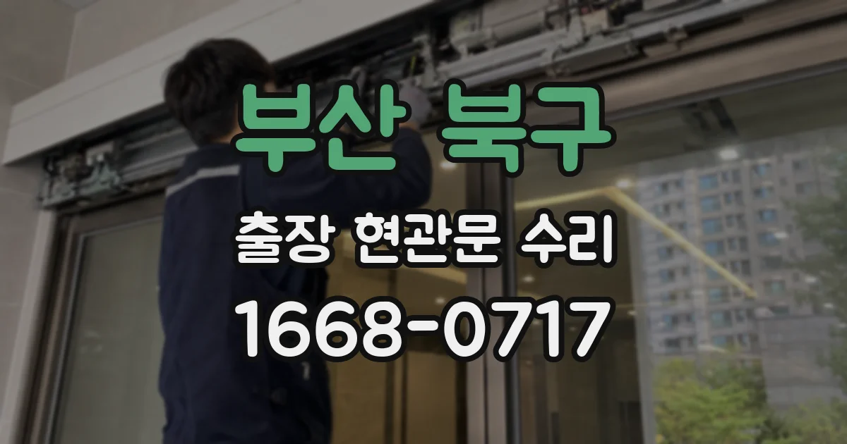 부산 북구 출장 현관문 수리