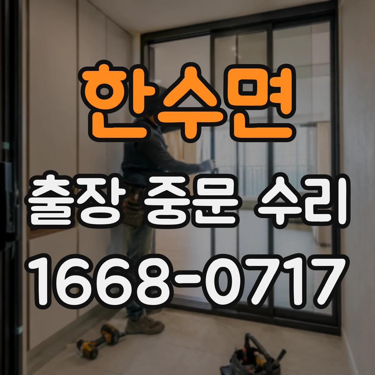 한수면 출장 중문 수리