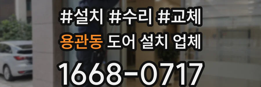 용관동 도어 설치 업체
