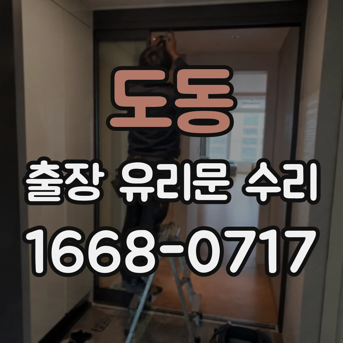 도동 출장 유리문 수리
