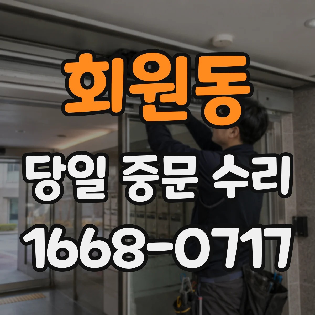 회원동 당일 중문 수리