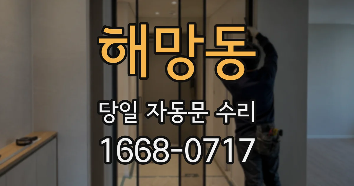 해망동 당일 자동문 수리