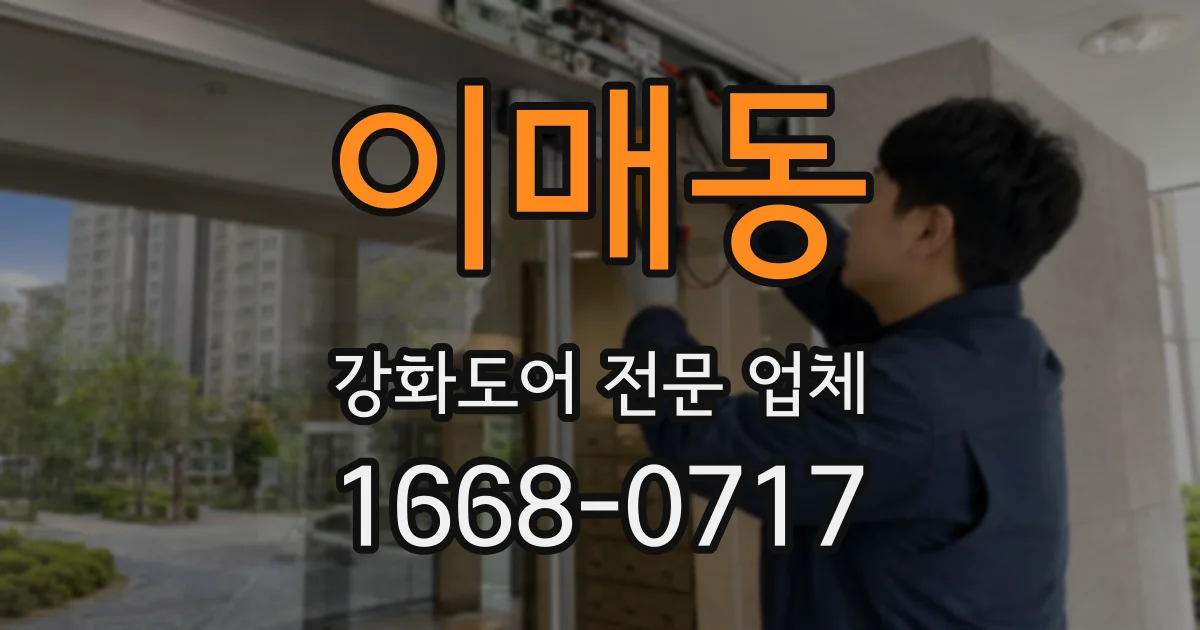 이매동 강화도어 전문 업체