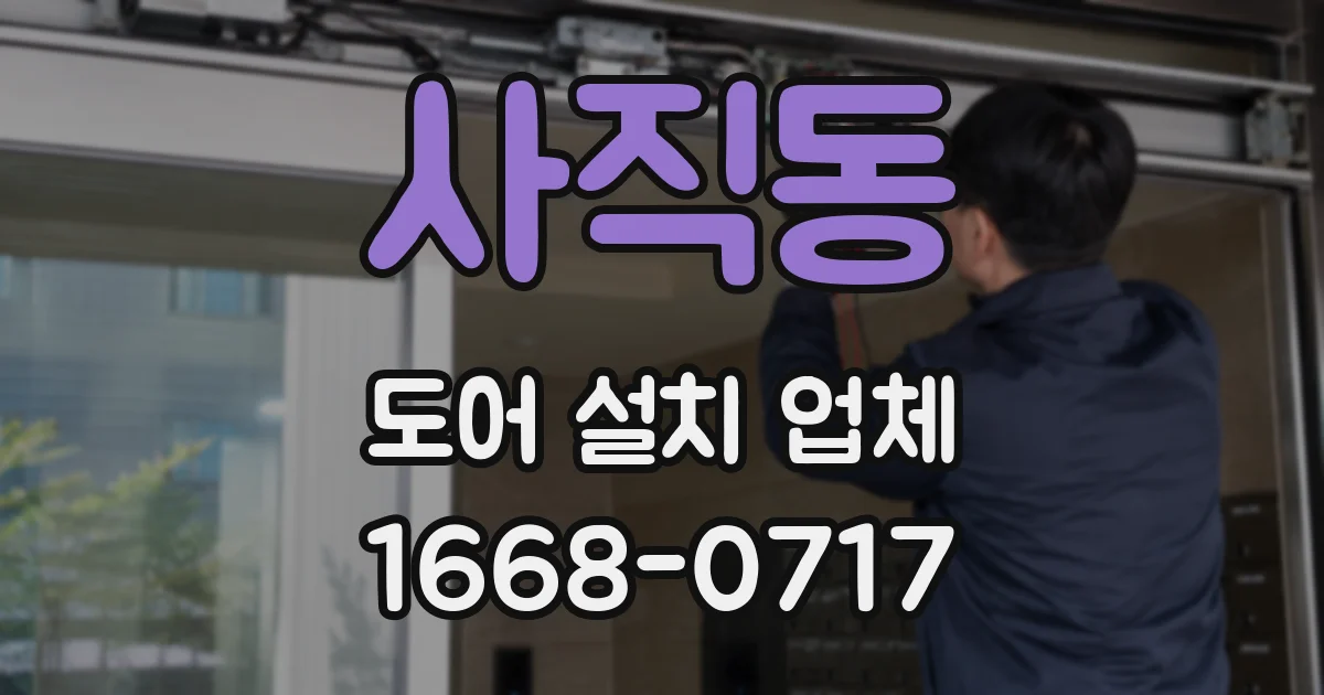 사직동 도어 설치 업체