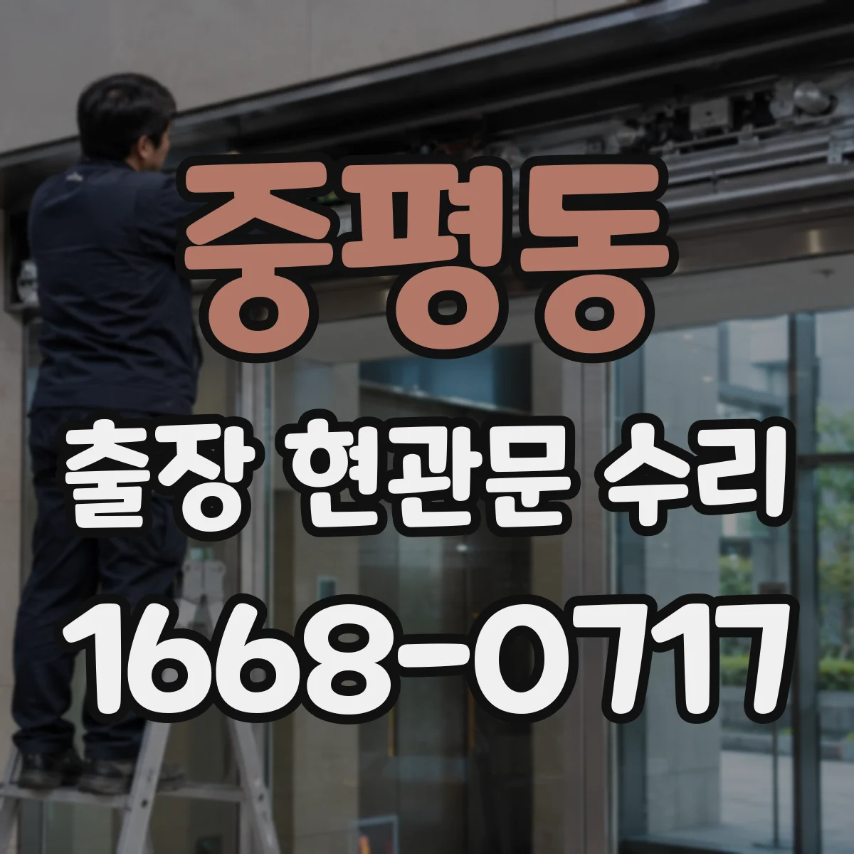 중평동 출장 현관문 수리