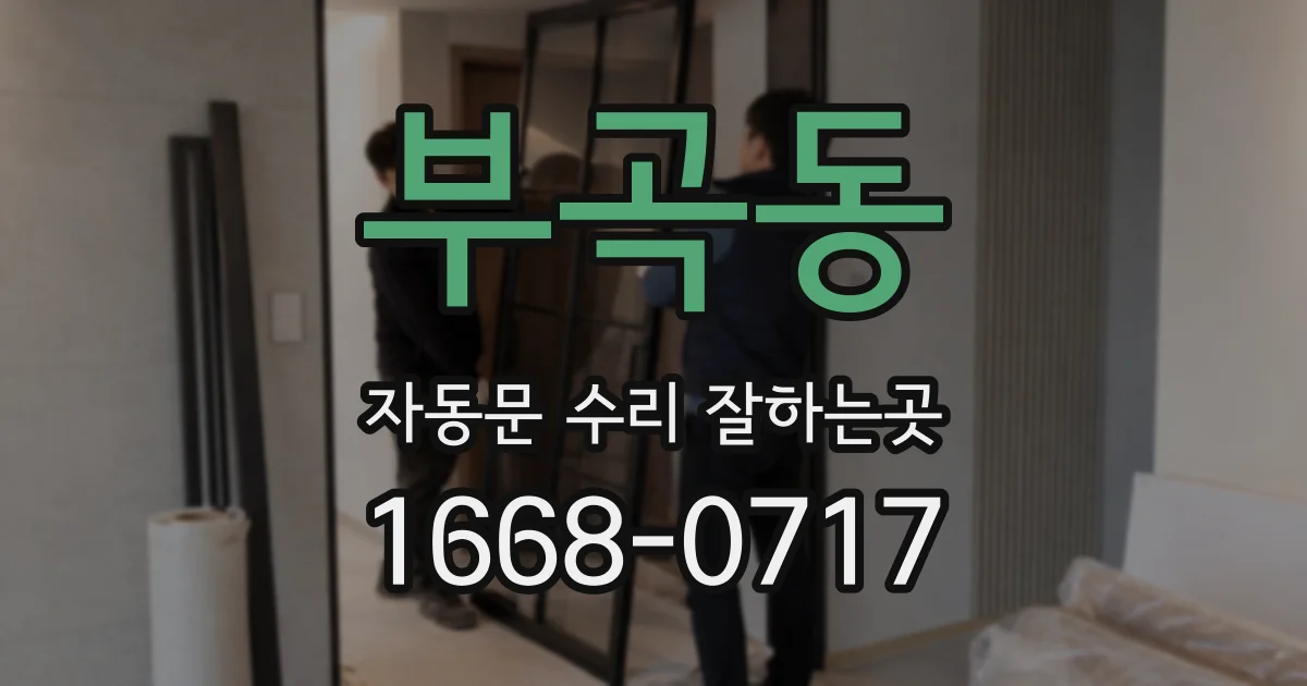 부곡동 자동문 수리 잘하는곳