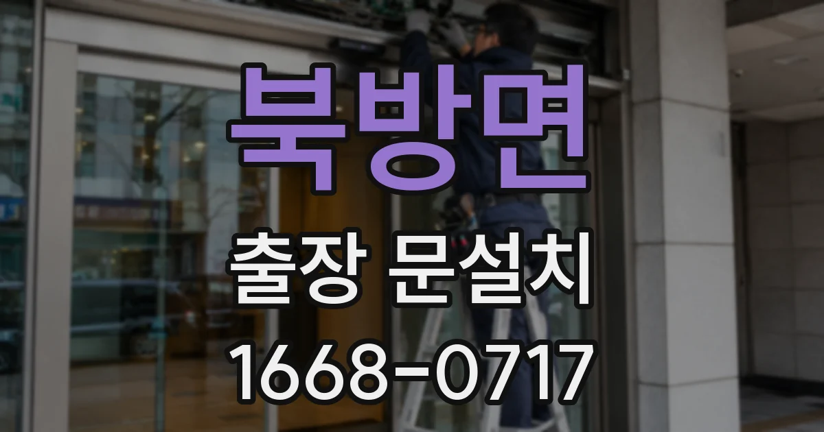 북방면 출장 문설치