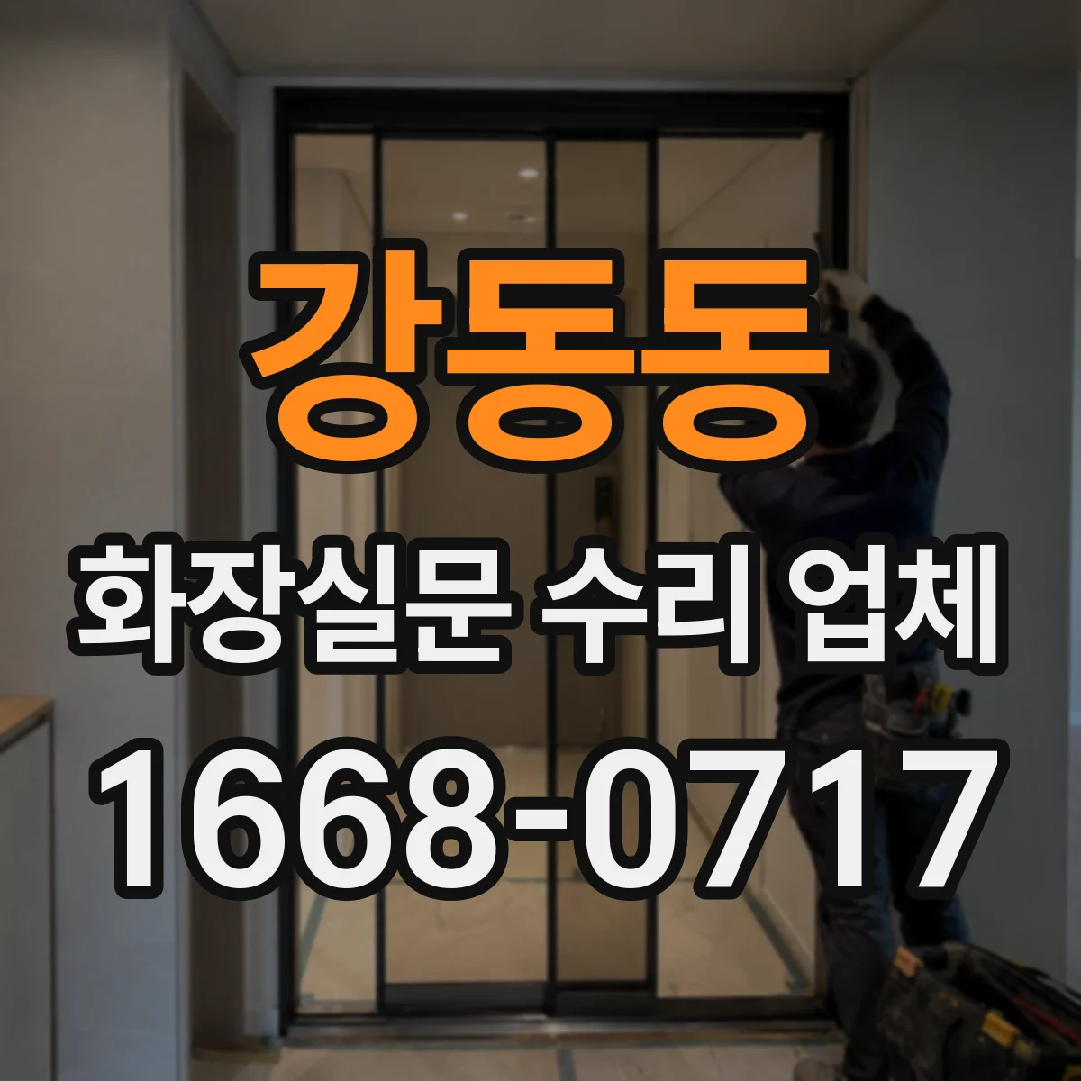 강동동 화장실문 수리 업체