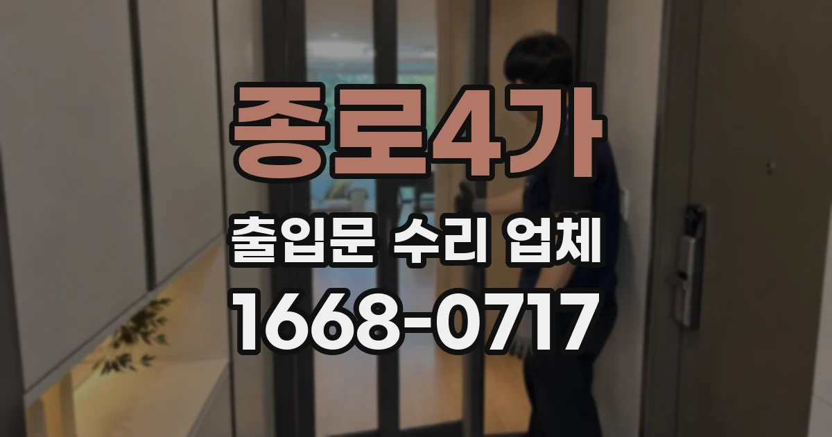 종로4가 출입문 수리 업체