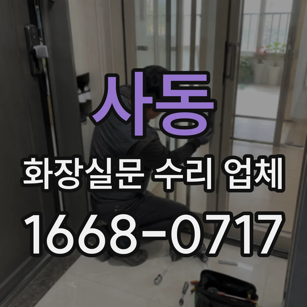 사동 화장실문 수리 업체