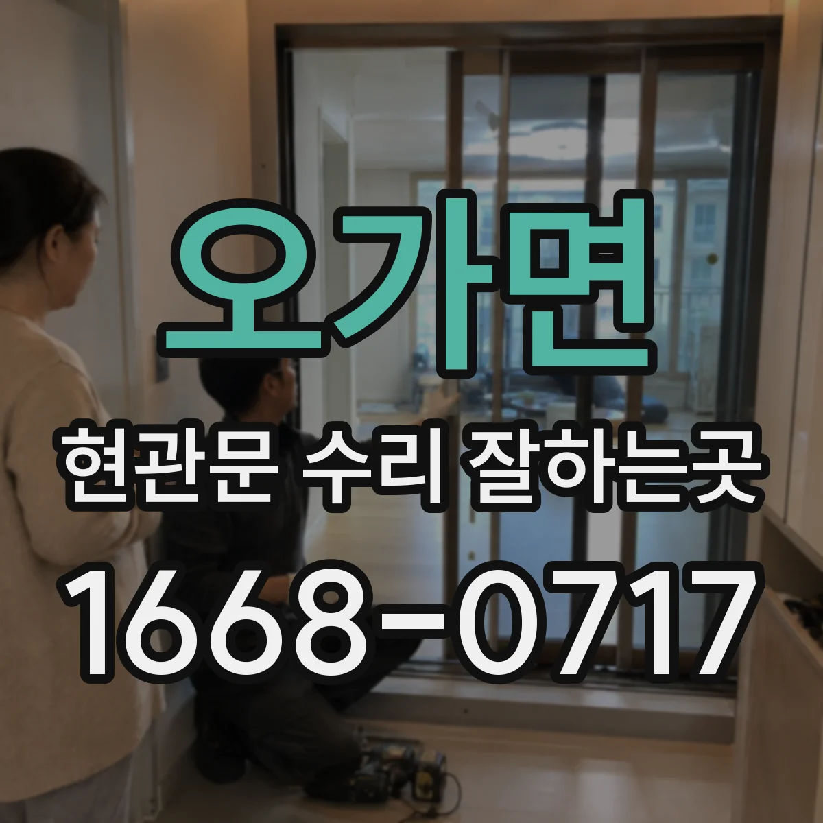 오가면 현관문 수리 잘하는곳