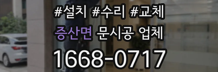 증산면 문시공 업체