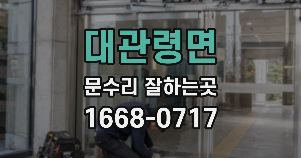 대관령면 문수리 잘하는곳