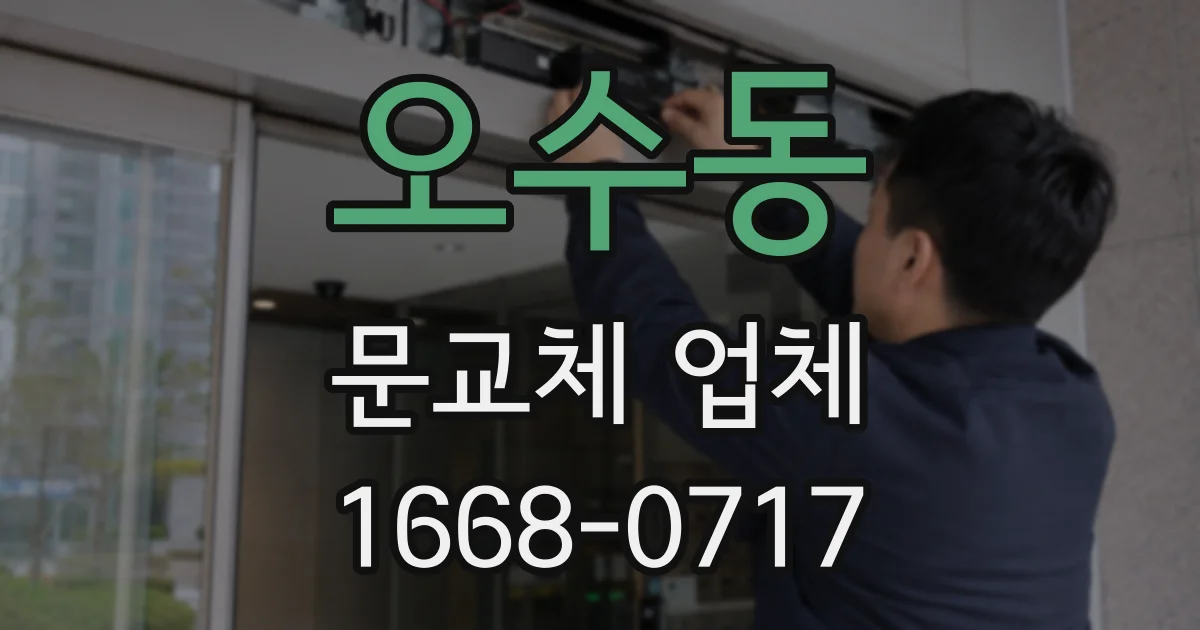 오수동 문교체 업체