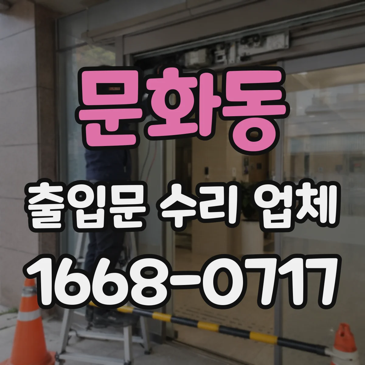 문화동 출입문 수리 업체 출입문 멈춤이나 반복 오작동 원인 확인