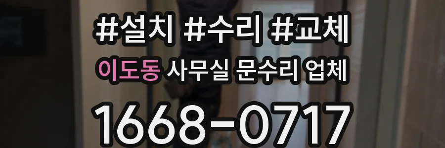 이도동 사무실 문수리 업체