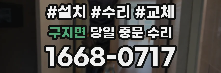 구지면 당일 중문 수리