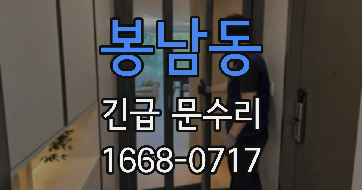 봉남동 긴급 문수리