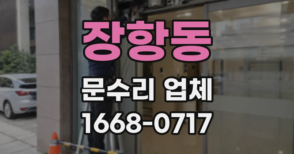 장항동 문수리 업체