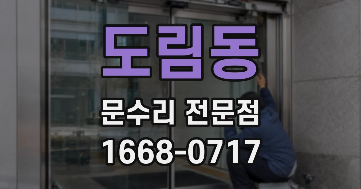 도림동 문수리 전문점