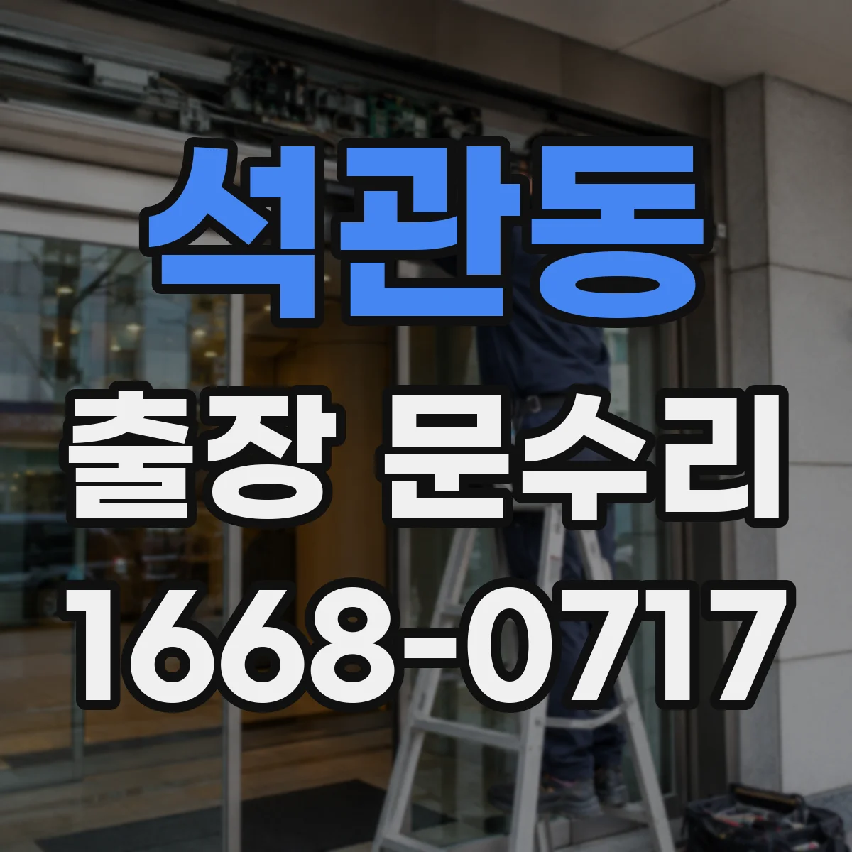 석관동 출장 문수리