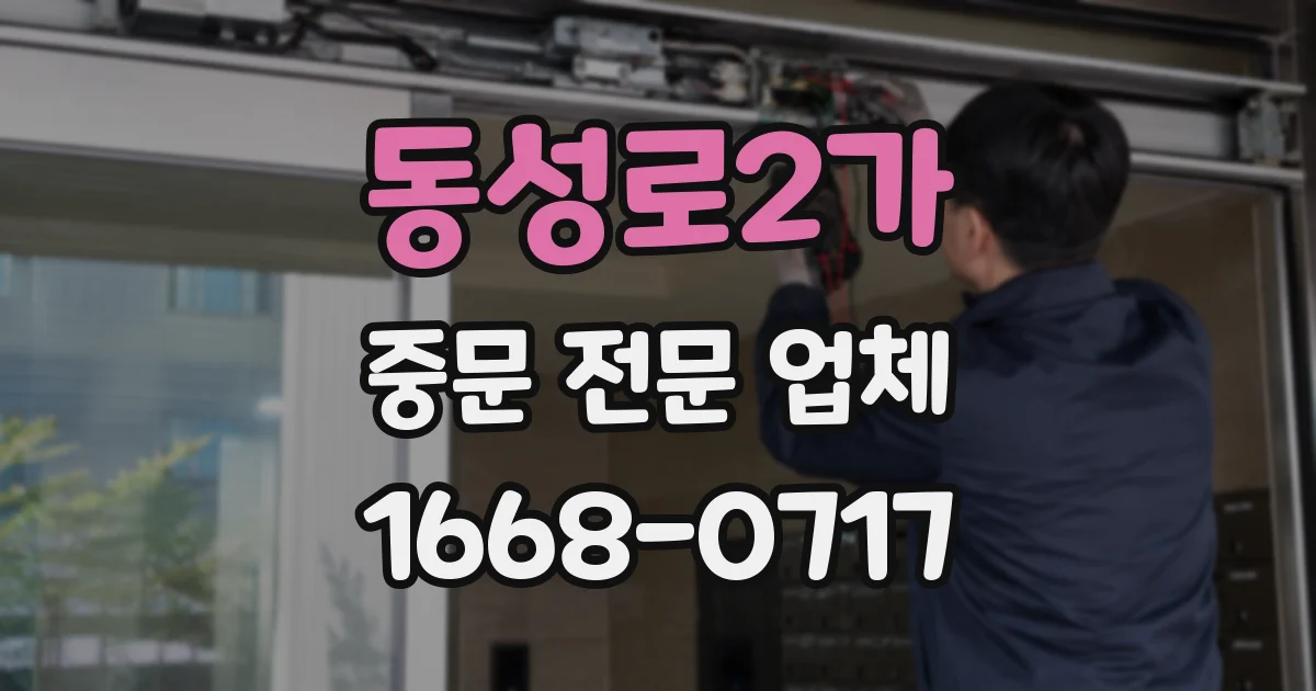 동성로2가 중문 전문 업체