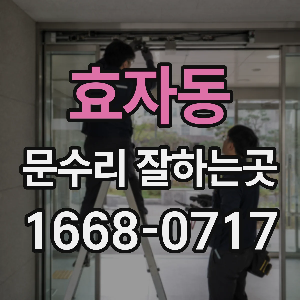 효자동 문수리 잘하는곳