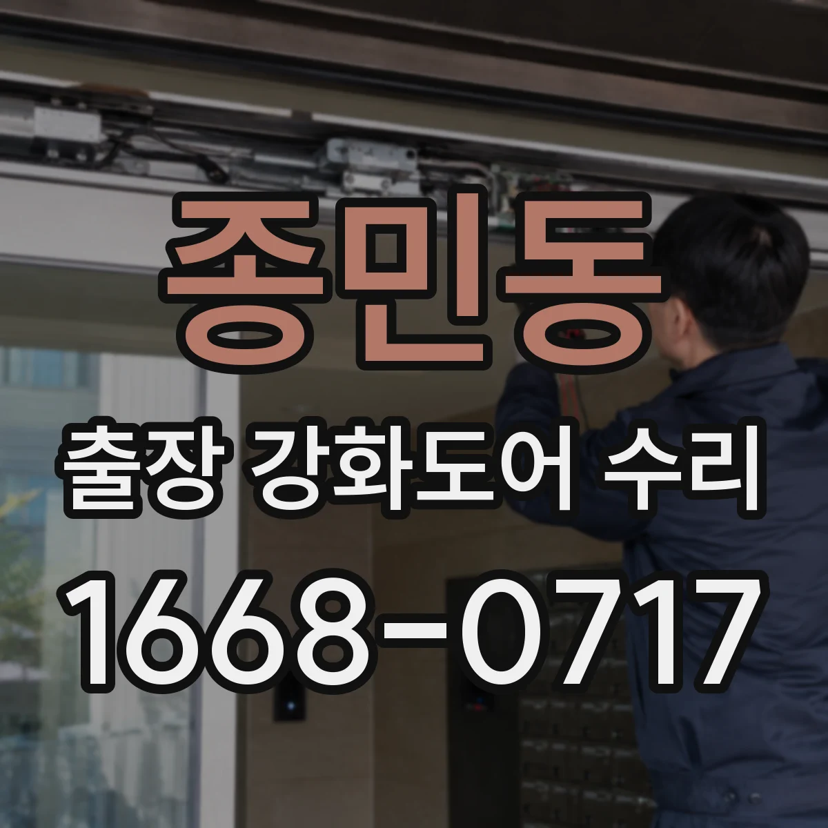 종민동 출장 강화도어 수리 야간 문의 후 처리 순서와 안내