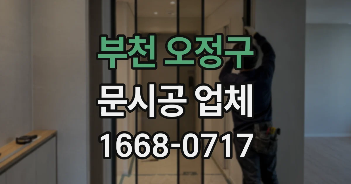 부천 오정구 문시공 업체