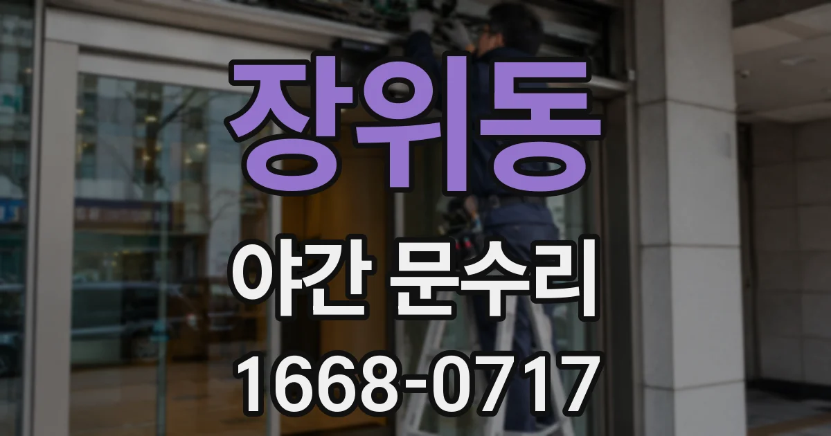 장위동 야간 문수리
