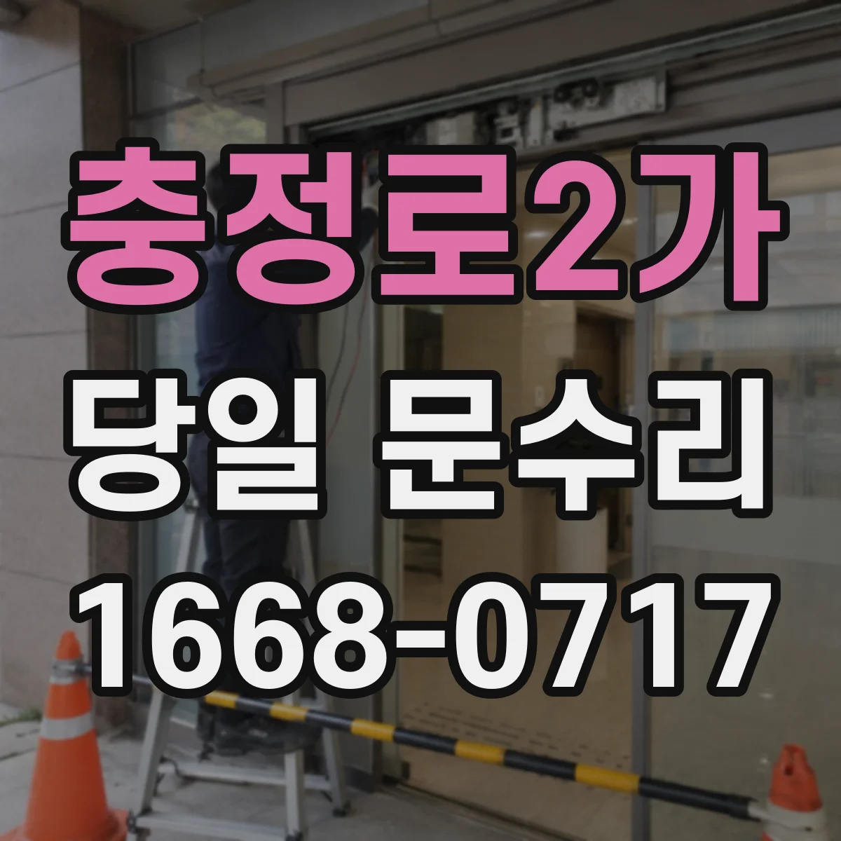 충정로2가 당일 문수리