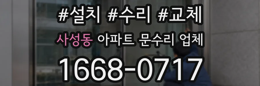 사성동 아파트 문수리 업체