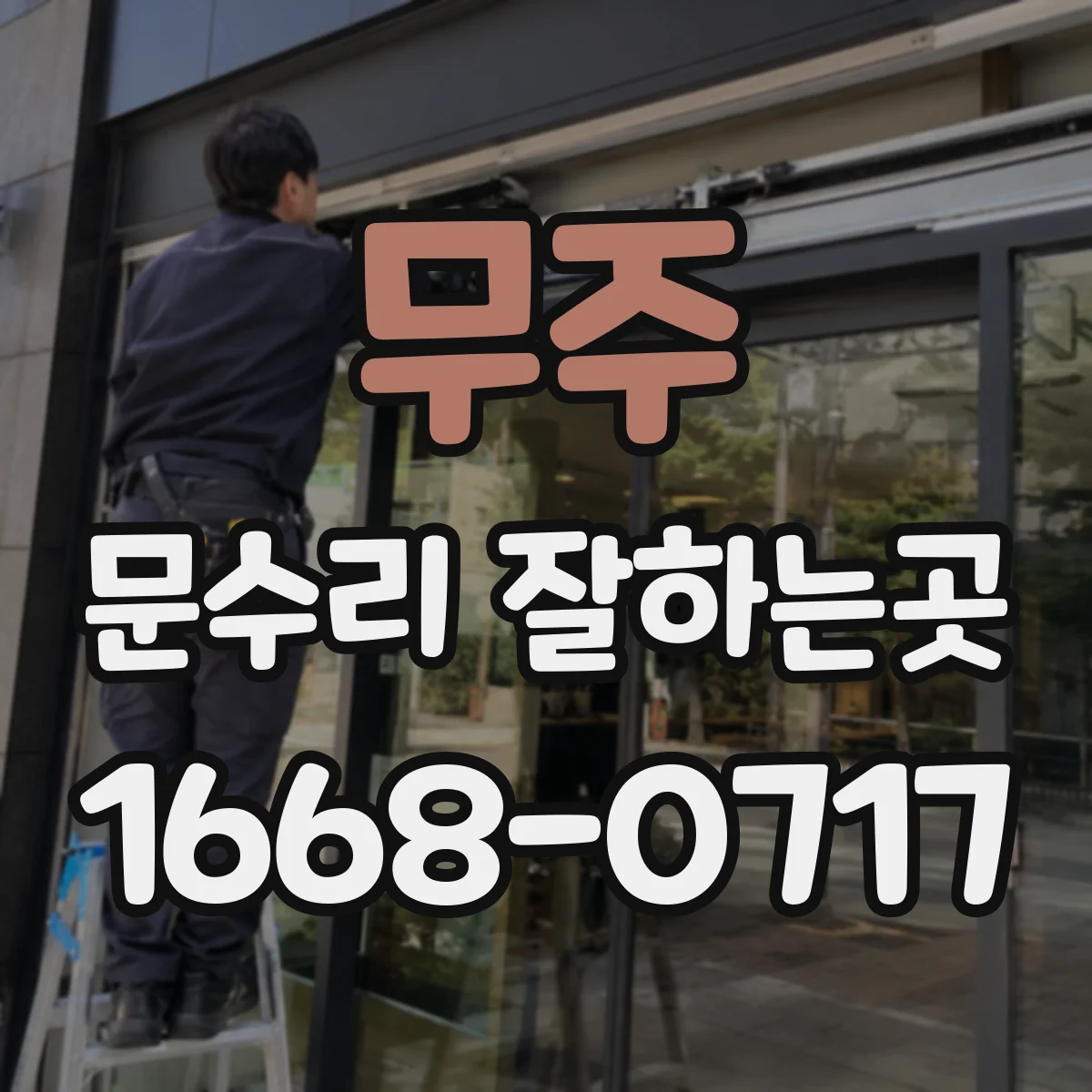 무주 문수리 잘하는곳