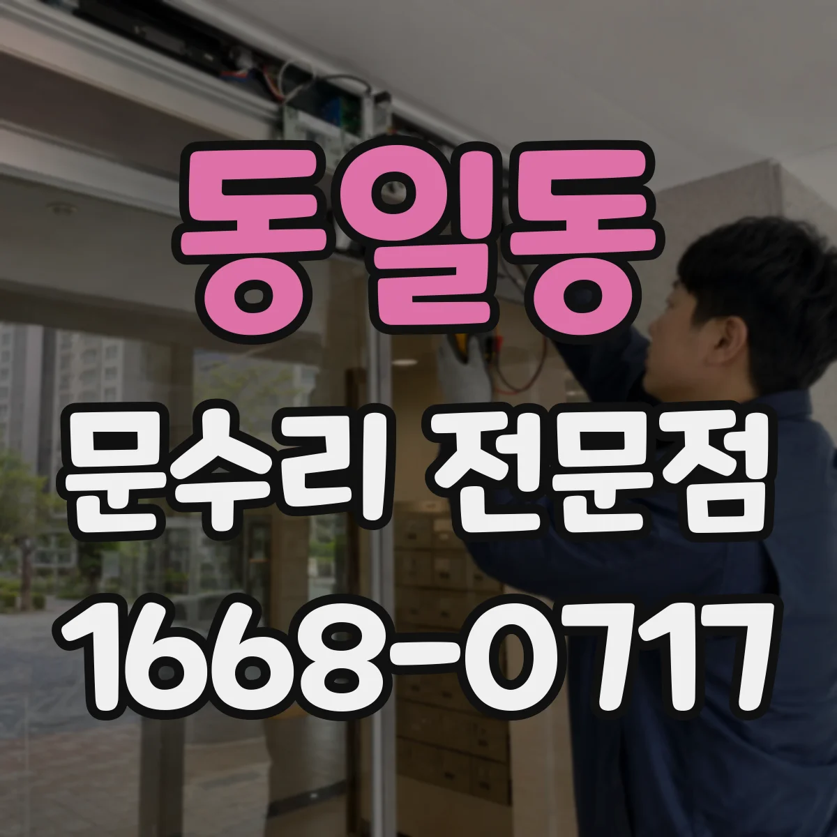 동일동 문수리 전문점
