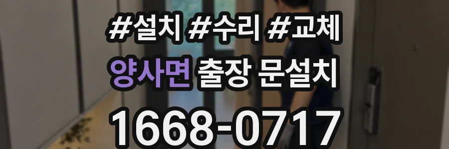 양사면 출장 문설치