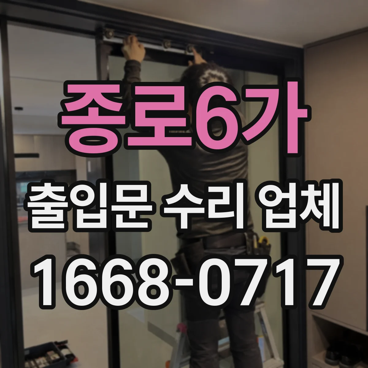 종로6가 출입문 수리 업체
