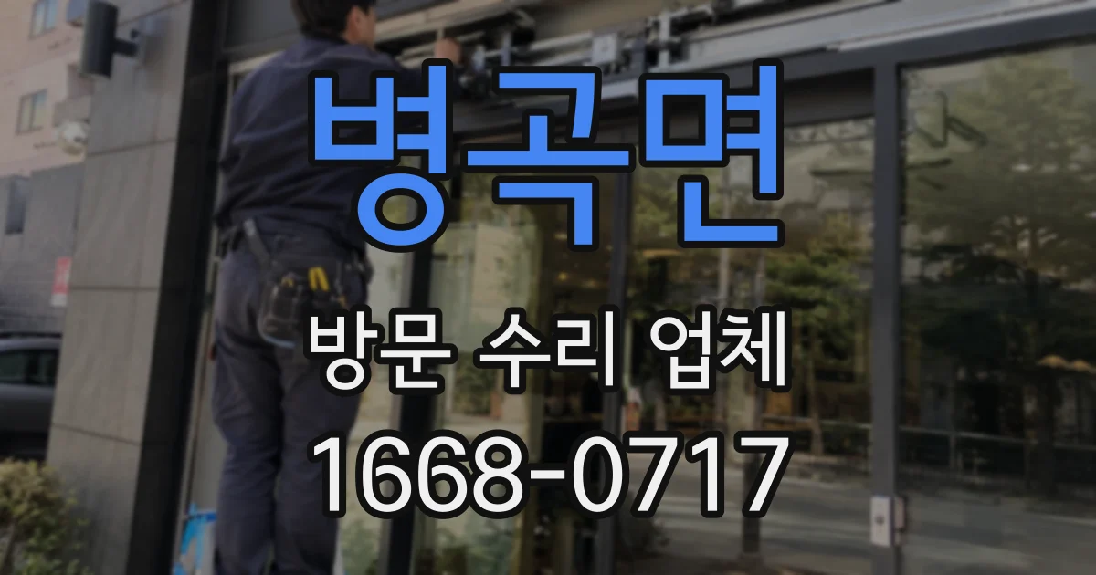 병곡면 방문 수리 업체
